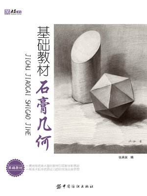 cover image of 基础教材.石膏几何